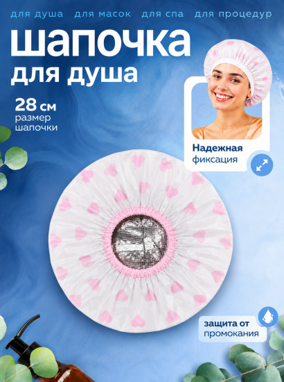 Шапочка для душа