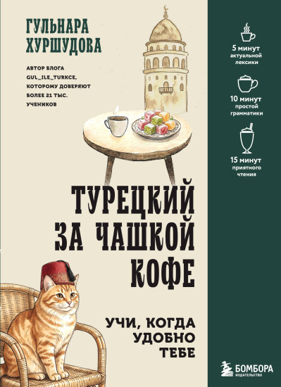 Турецкий за чашкой кофе. Учи, когда удобно тебе