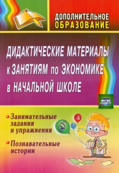 Дидактические материалы к занятиям по экономике в начальной школе