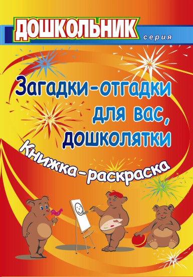 Обучающая книжка-раскраска. Загадки-отгадки для вас, дошколятки!