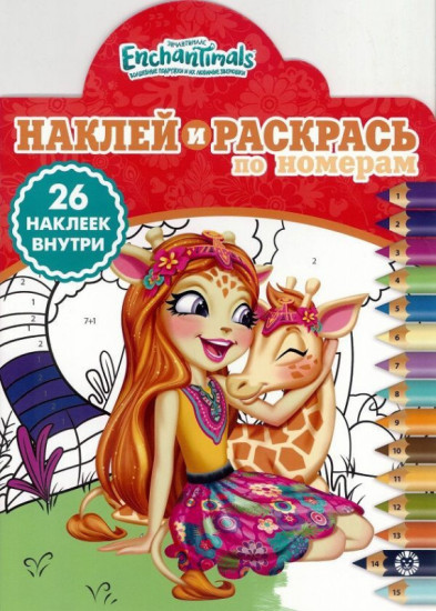 Наклей и раскрась по номерам. Энчантималс