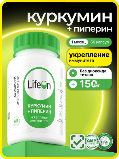БАД «Куркумин и пиперин»