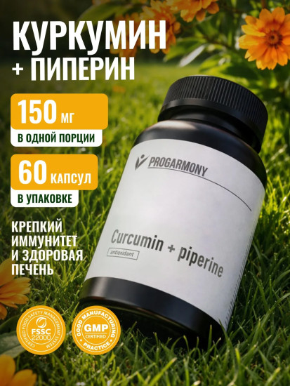 БАД «Сurcumin + piperine»