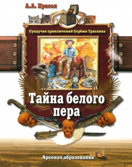 Тайна белого пера