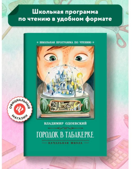 Городок в табакерке