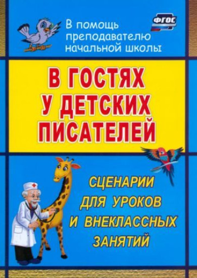 В гостях у детских писателей: сценарии для уроков и внеклассных занятий