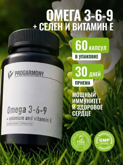 БАД «Omega 3-6-9 + selenium and vitamin E»