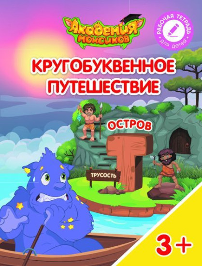 Кругобуквенное путешествие. Остров «Т»