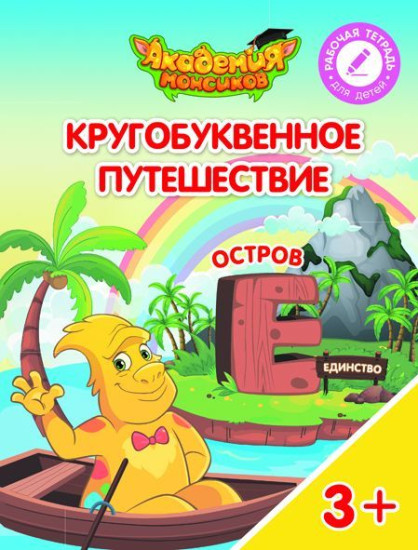 Кругобуквенное путешествие. Остров «Е»