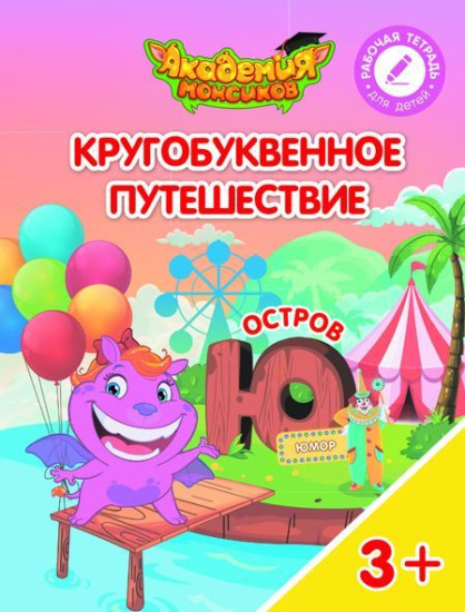 Кругобуквенное путешествие. Остров «Ю»