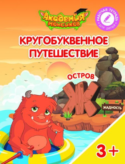 Кругобуквенное путешествие. Остров «Ж»