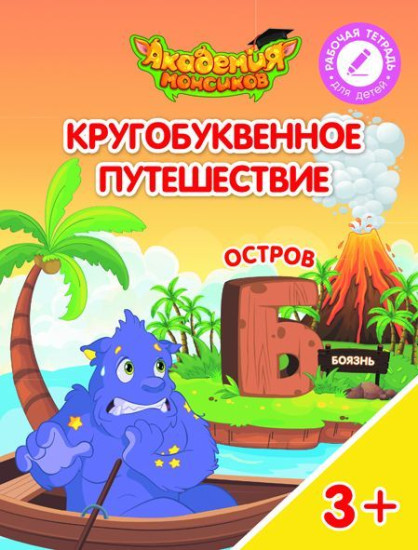 Кругобуквенное путешествие. Остров «Б»