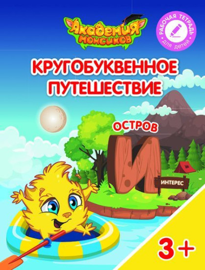 Кругобуквенное путешествие. Остров «И»