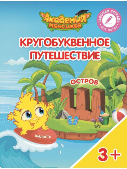 Кругобуквенное путешествие. Остров «Ш»