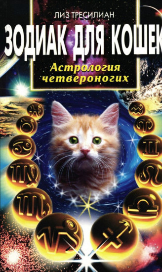 Зодиак для кошек