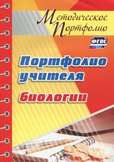 Портфолио учителя биологии