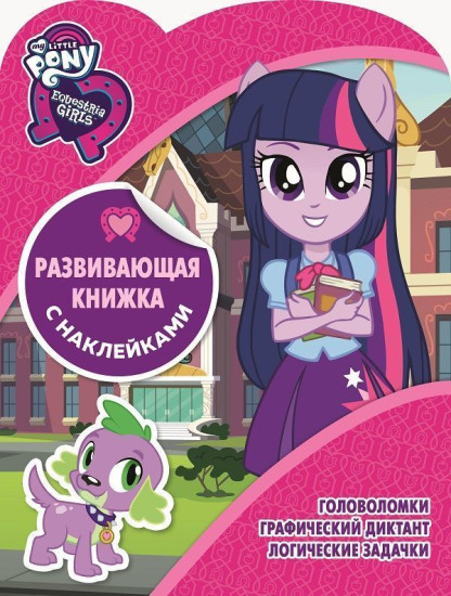 Мой маленький пони. Развивающая книжка с наклейками
