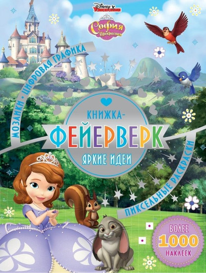 Книжка-фейерверк. София Прекрасная