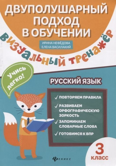 Русский язык. 3 класс. Визуальный тренажер. Учись легко!