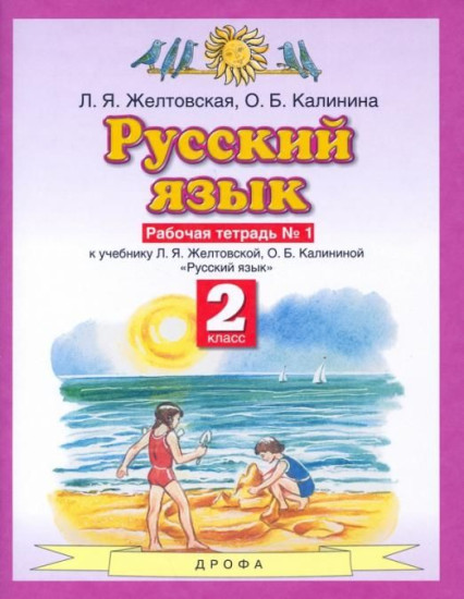 Русский язык. 2 класс. Рабочая тетрадь № 1