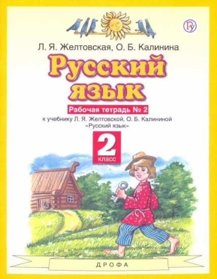 Русский язык. 2 класс. Рабочая тетрадь №2