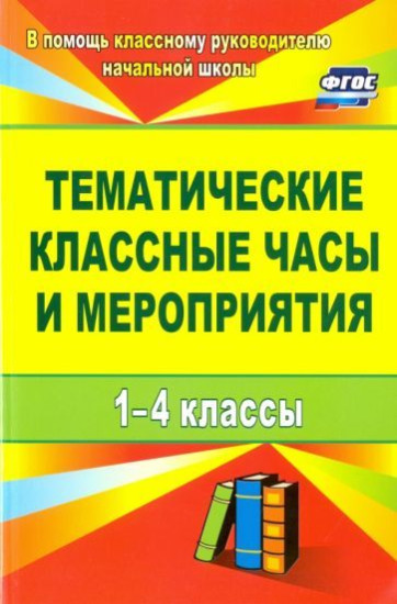 Тематические классные часы и мероприятия. 1-4 классы