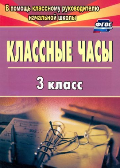 Классные часы. 3 класс