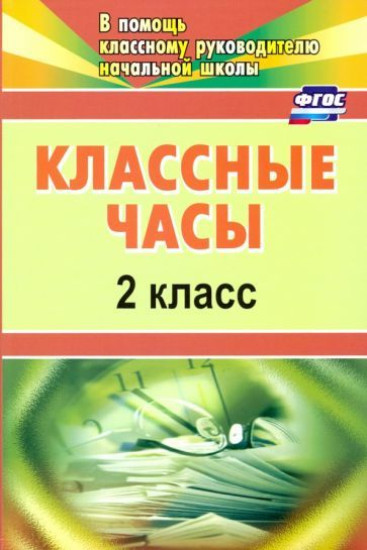 Классные часы. 2 класс