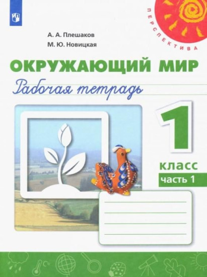 Окружающий мир. 1 класс. Рабочая тетрадь. Часть 1