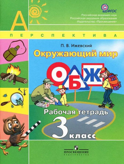 Окружающий мир. ОБЖ. 3 класс. Рабочая тетрадь