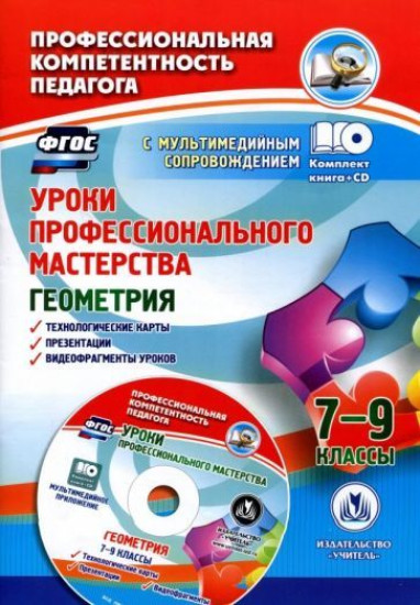 Уроки профессионального мастерства. Геометрия. 7-9 классы
