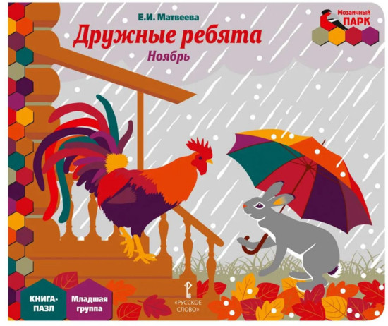 Книга-пазл. Русское Слово Дружные ребята. Ноябрь