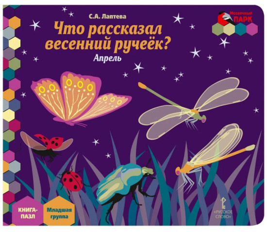 Книга-пазл. Что рассказал весенний ручеек? Апрель