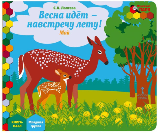 Книга-пазл. Весна идет навстречу лету! Май