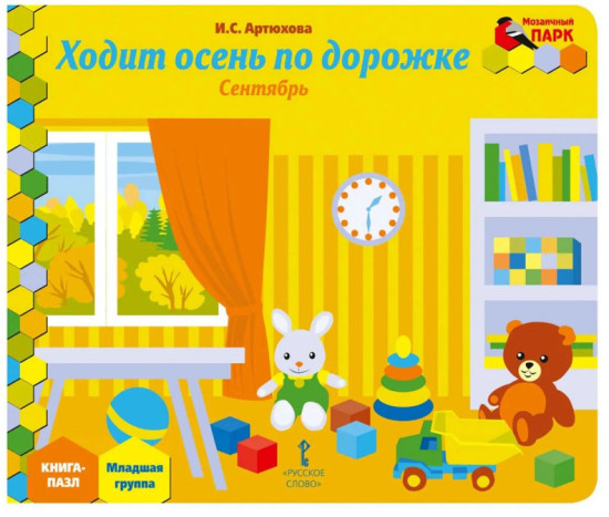 Книга-пазл. Ходит осень по дорожке. Сентябрь