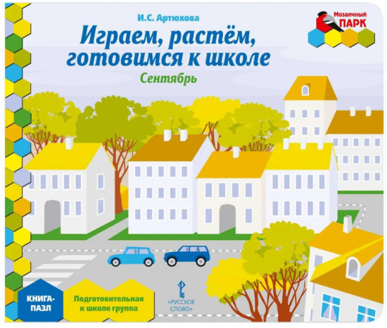 Книга-пазл. Играем, растем, готовимся к школе. Сентябрь