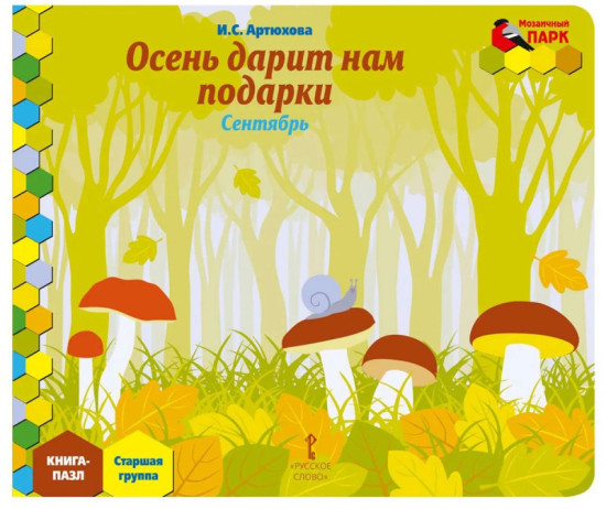 Книга-пазл. Осень дарит нам подарки. Сентябрь.
