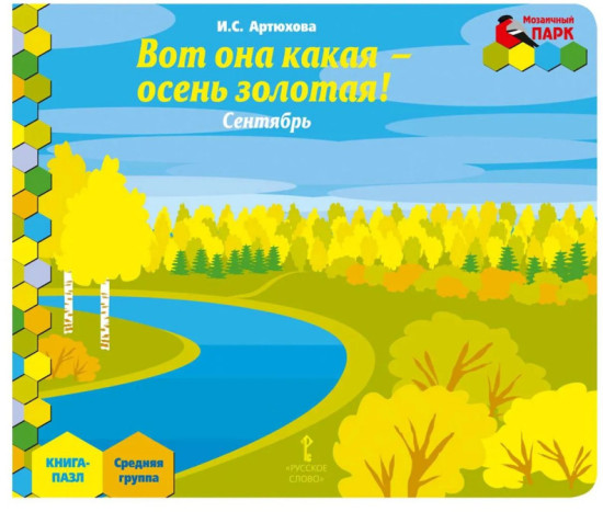 Книга-пазл. Вот она какая осень золотая! Сентябрь