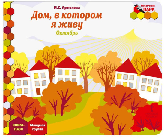 Книга-пазл. Дом в котором я живу. Октябрь