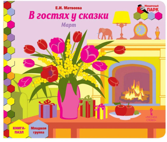 Книга-пазл. В гостях у сказки. Март