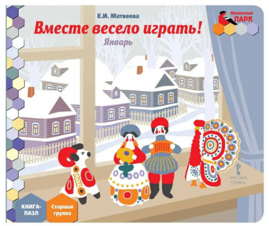 Книга-пазл. Вместе весело играть! Январь