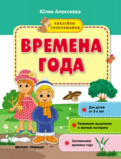 Времена года. Книжка с наклейками