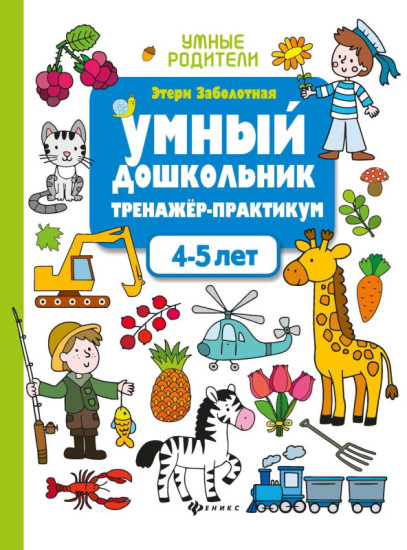Умный дошкольник. 4-5 лет. Тренажер-практикум
