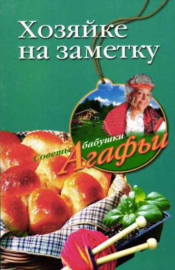 Хозяйке на заметку