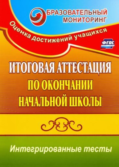 Итоговая аттестация по окончании начальной школы. Интегрированные тесты