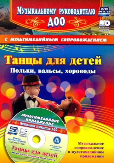 Танцы для детей. Польки, вальсы, хороводы. Музыкальное сопровождение танцев в мультимедийном приложении