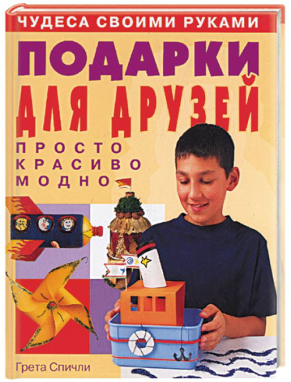 Чудеса своими руками. Подарки для друзей