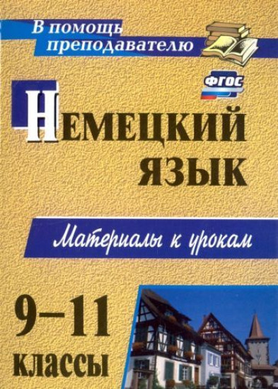 Немецкий язык. 9-11 классы: материалы к урокам