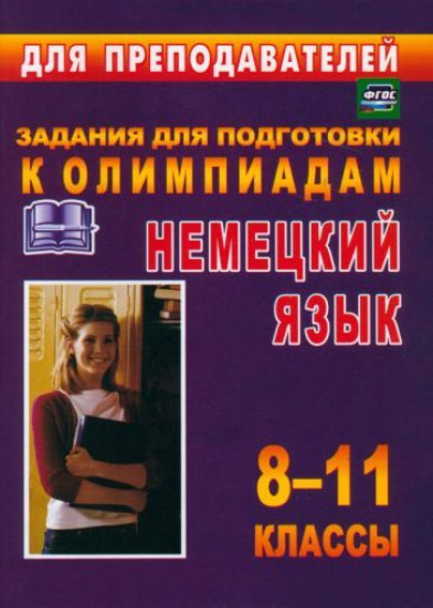 Олимпиадные задания по немецкому языку. 8-11 классы