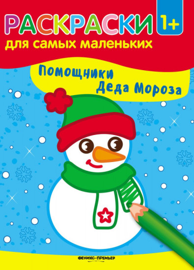 Помощники Деда Мороза. Книжка-раскраска
